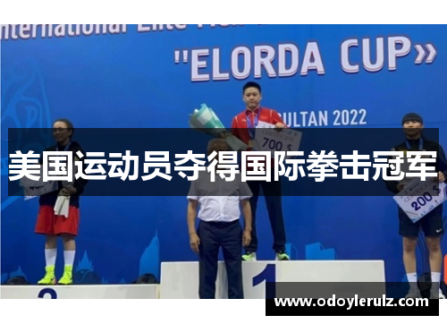 美国运动员夺得国际拳击冠军