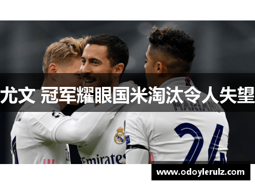 尤文 冠军耀眼国米淘汰令人失望