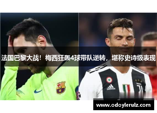 法国巴黎大战！梅西狂轰4球带队逆转，堪称史诗级表现