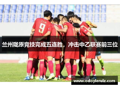 兰州陇原竞技完成五连胜，冲击中乙联赛前三位