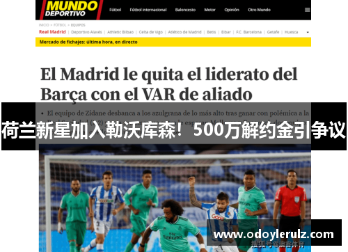 荷兰新星加入勒沃库森！500万解约金引争议