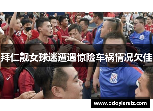 拜仁靓女球迷遭遇惊险车祸情况欠佳