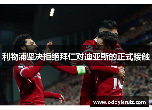 利物浦坚决拒绝拜仁对迪亚斯的正式接触