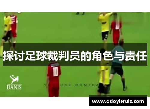 探讨足球裁判员的角色与责任