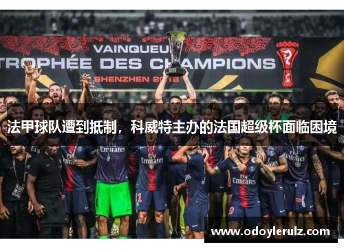 法甲球队遭到抵制，科威特主办的法国超级杯面临困境