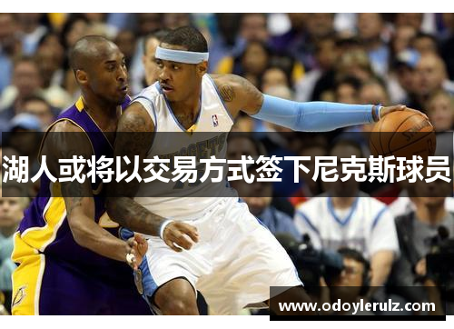 湖人或将以交易方式签下尼克斯球员