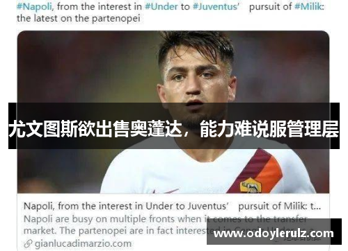 尤文图斯欲出售奥蓬达，能力难说服管理层