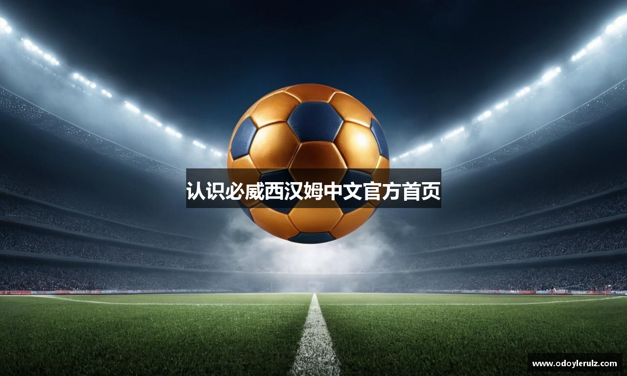 认识必威西汉姆中文官方首页